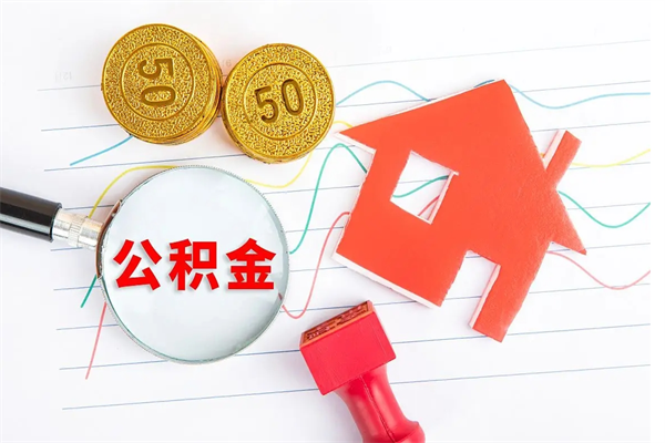 祁东住房公积金怎么代办（祁东公积金怎么代拿）